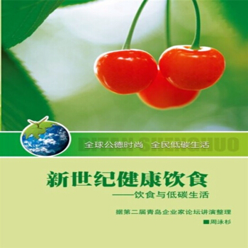 新世纪健康饮食 素食与人生 32K94页 周永杉 pdf epub mobi 下载
