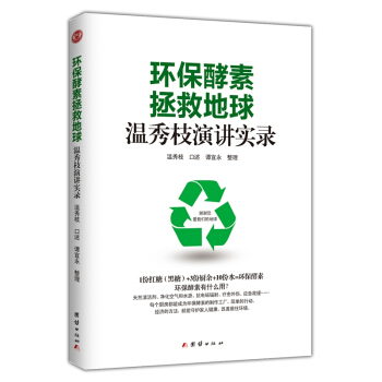 环保酵素拯救地球：温秀枝演讲实录 28团结出版社 pdf epub mobi 电子书 下载