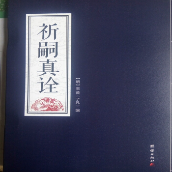 祈嗣真詮 明 袁黃（瞭凡） 編生子難，生好子更難 正體竪版注音 20 pdf epub mobi 下载