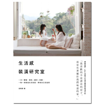 生活感裝潢研究室:實驗 顏色+建材+佈置,壹點壹滴營造生活氣息 室内装潢装修设计/港台繁体中文