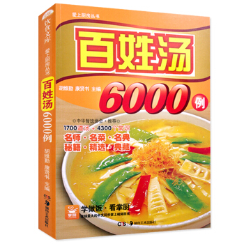 滋補養生百姓湯6000例 健康傢常好湯生活館 養生煲湯書籍菜譜大全 pdf epub mobi 電子書 下載