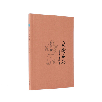 《走街串巷》(賀友直描繪老上海風情)