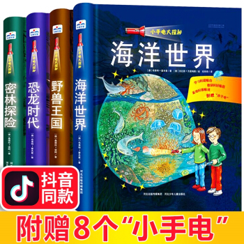 抖音同款 小手电大探秘系列书 手电筒系列 第一次发现丛书儿童百科全书海洋世界 恐龙时代视觉大发现 pdf epub mobi 下载