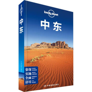 孤獨星球Lonely Planet旅行指南係列:中東(中文第1版) pdf epub mobi 電子書 下載