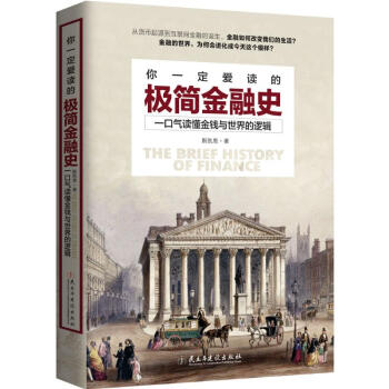 你一定爱读的极简金融史 pdf epub mobi 下载