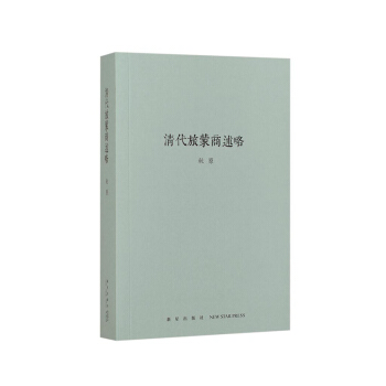《清代旅濛商述略》（鈎沉商貿往事，追溯傢國痛史）鞦原著 pdf epub mobi 電子書 下載