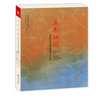 五色炫曜——南昌汉代海昏侯国考古成果 pdf epub mobi 下载