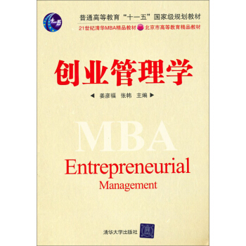 創業管理學/21世紀清華MBA精品教材