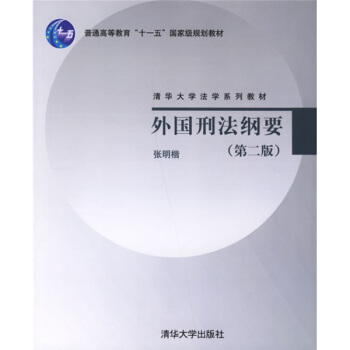 清華大學法學係列教材：外國刑法綱要（第2版） pdf epub mobi 電子書 下載