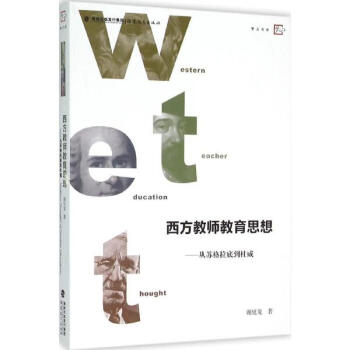 西方教师教育思想 pdf epub mobi 下载
