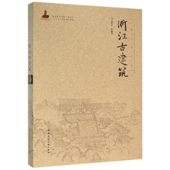浙江古建築 pdf epub mobi 電子書 下載