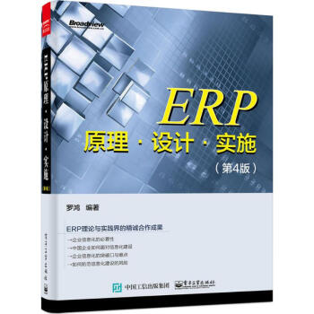 ERP原理 設計 實施(第4版) 羅鴻編 計算機與互聯網 書籍