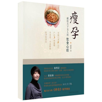 包邮 瘦孕(献给天下女人的饮食心经) 孙俪推荐 备孕怀孕书 pdf epub mobi 电子书 下载