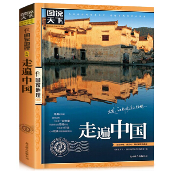 图说天下国家地理 走遍中国 感受山水奇景民俗民情 游遍中国旅游图书籍自助游攻略旅行指南 pdf epub mobi 下载