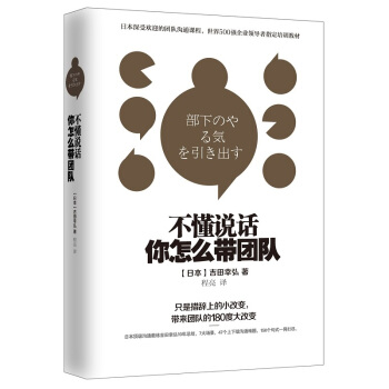 不懂說話你怎麼帶團隊 團隊溝通課程 企業團隊管理 社交說話技巧 pdf epub mobi 下载