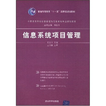 中國高等學校信息管理與信息係統專業規劃教材：信息係統項目管理 pdf epub mobi 下载