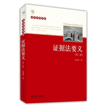 證據法要義(第二版) 張建偉 pdf epub mobi 下载
