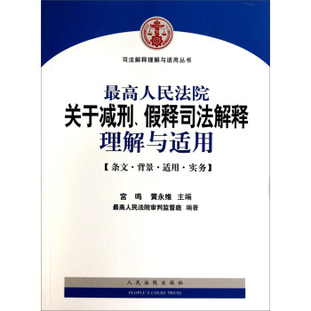 高人民法院關於減刑、假釋司法解釋理解與適用 宮鳴,黃永維,最高人民法院審判監督庭 pdf epub mobi 電子書 下載