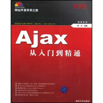网站开发非常之旅：Ajax从入门到精通（附光盘） pdf epub mobi 下载