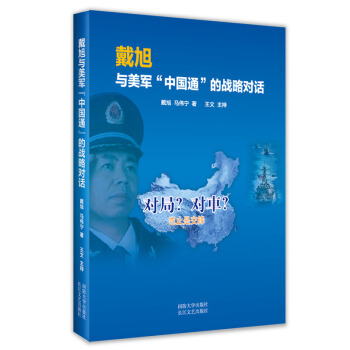 戴旭与美军 中国通 的战略对话 戴旭 自 盛世狼烟 C型包围 后新作 历史 书籍 pdf epub mobi 下载