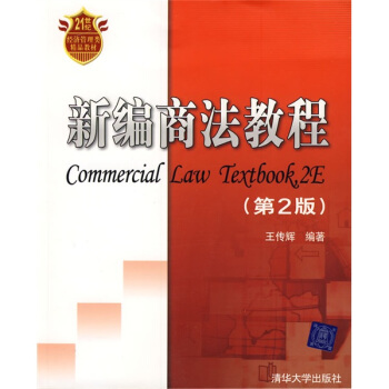 新編商法教程（第2版）/21世紀經濟管理類精品教材 [Commercial Law Textbook 2E] pdf epub mobi 電子書 下載