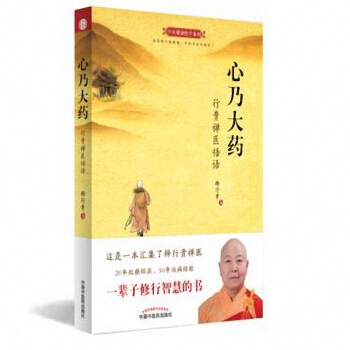心乃大药 行贵禅医悟语 中医健康*学系列 释行贵 中医养生 禅学励志 pdf epub mobi 下载