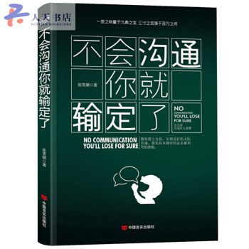 不会沟通你就输定了 说话心理学 沟通心理学 沟通圣经 沟通的艺术 化解解决冲突 人际交往 pdf epub mobi 下载