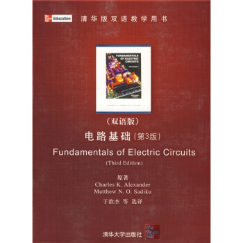 清华版双语教学用书：电路基础（第3版）（双语版） [Fundamentals of Electric Circuits] pdf epub mobi 电子书 下载