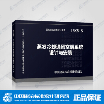 正版國標圖集標準圖15K515 蒸發冷卻通風空調係統設計與安裝 pdf epub mobi 電子書 下載