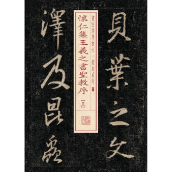 懷仁集王羲之書聖教序(5)