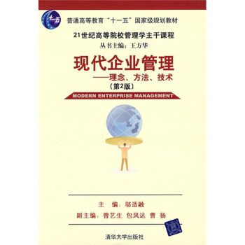 现代企业管理:理念、方法、技术(第2版)/21世纪高等院校这主干课程