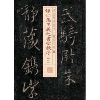 懷仁集王羲之書聖教序(8) pdf epub mobi 電子書 下載