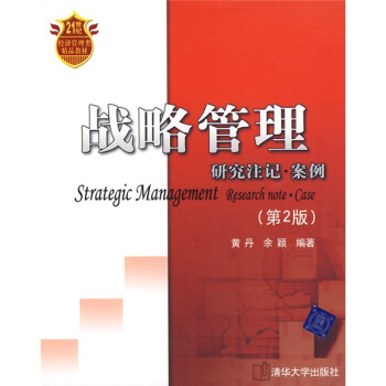 战略管理：研究注记·案例/21世纪经济管理类精品教材 pdf epub mobi 下载
