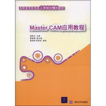 高职高专机电类工学结合模式教材:MasterCAM应用教程
