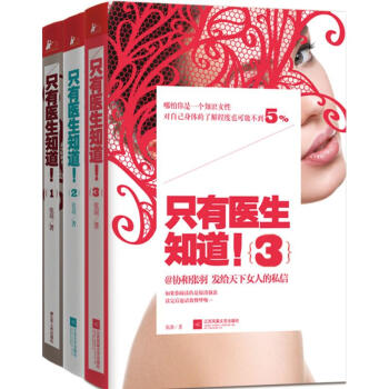 只有医生知道!(全3册)套装 pdf epub mobi 电子书 下载
