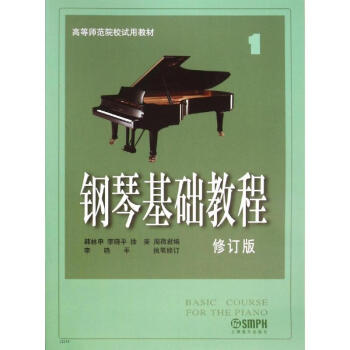 钢琴基础教程1(修订版) pdf epub mobi 下载