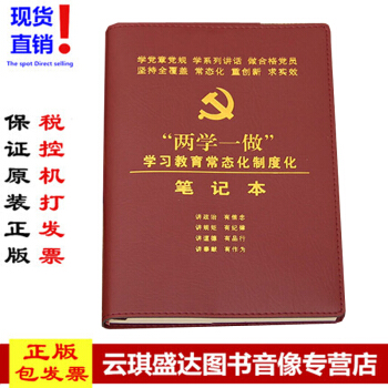 现货包发票2018版两学一做学习教育常态化制度化32开精装笔记做合格共产党员学党章党规