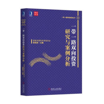 一帶一路雙嚮投資研究與案例分析 pdf epub mobi 下载