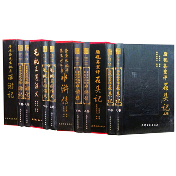 现货 脂砚斋重评石头记毛批三国演义李卓吾先生批点西游记 金圣叹批评第五才子书水浒传四大名著 pdf epub mobi 下载