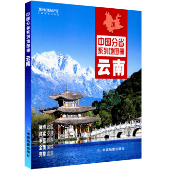 2018新 雲南省地圖冊 中國分省係列地圖冊 正版印刷 彩頁 pdf epub mobi 下载