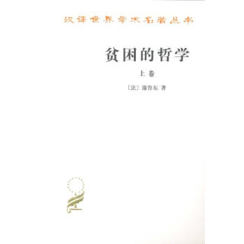 贫困的哲学(上下) pdf epub mobi 电子书 下载