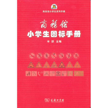 商务馆小学生图标手册 pdf epub mobi 电子书 下载