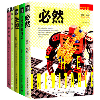凱文·凱利作品集:必然+失控+科技想要什麼+技術元素+新經濟新規則(共5冊)