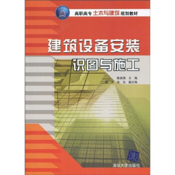 高職高專土木與建築規劃教材：建築設備安裝識圖與施工 pdf epub mobi 下载