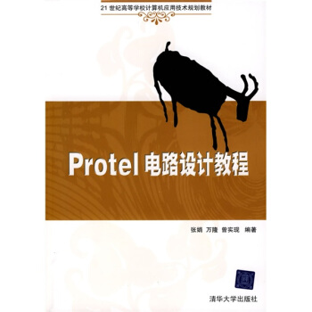 Protel電路設計教程/21世紀高等學校計算機應用技術規劃教材 pdf epub mobi 電子書 下載