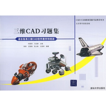 CAD/CAM职业技能考试推荐用书：三维CAD习题集（附DVD-ROM光盘1张） pdf epub mobi 下载