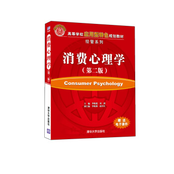 高等学校应用型特色规划教材·经管系列：消费心理学（第2版） pdf epub mobi 下载