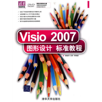 清華電腦學堂：Visio 2007圖形設計標準教程（附DVD-ROM光盤1張） pdf epub mobi 下载