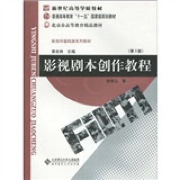 影视剧本创作教程/新世纪高等学校教材·普通高等教育“十一五”国家级规划教材·影视学基础课系列教材