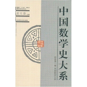 中国数学史大系（副卷第1卷） pdf epub mobi 下载